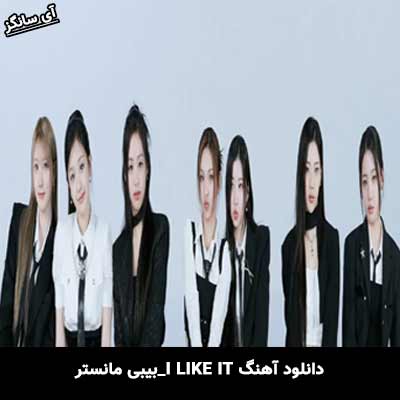 دانلود آهنگ I LIKE IT بیبی‌مانستر